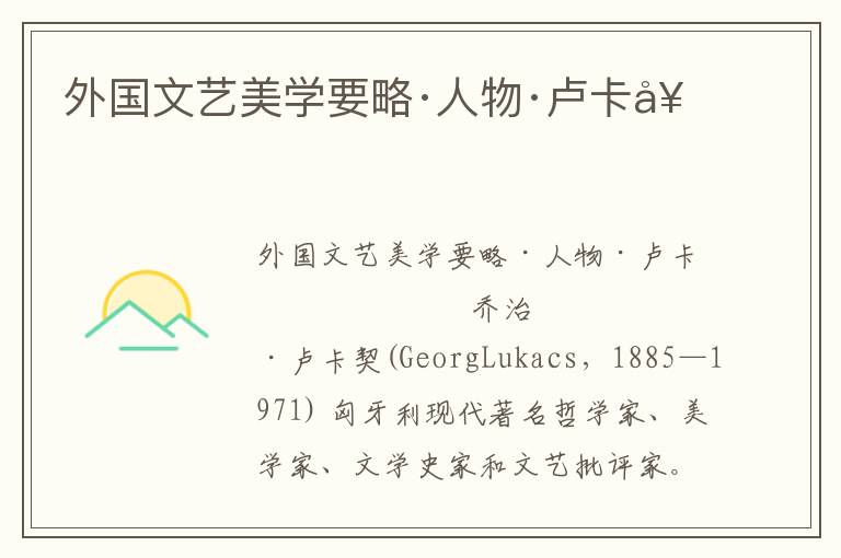 外國文藝美學(xué)要略·人物·盧卡契