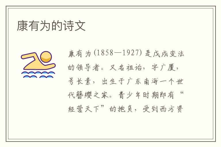 康有為的詩文
