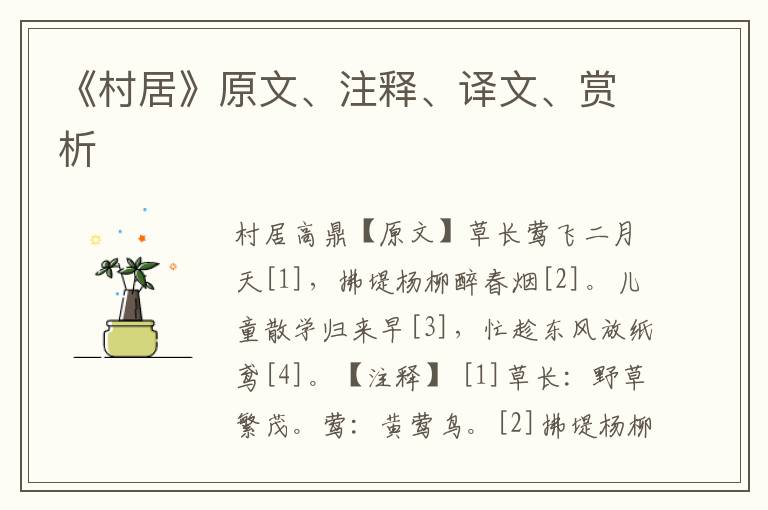 《村居》原文、注釋、譯文、賞析