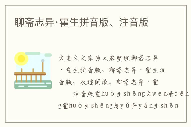 聊齋志異·霍生拼音版、注音版