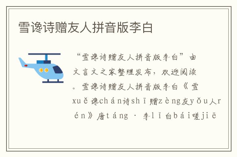 雪讒詩贈友人拼音版李白