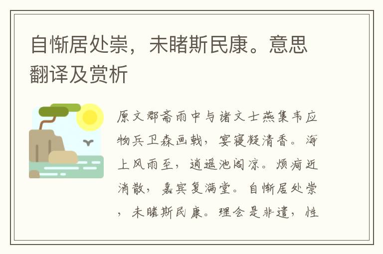 自慚居處崇，未睹斯民康。意思翻譯及賞析