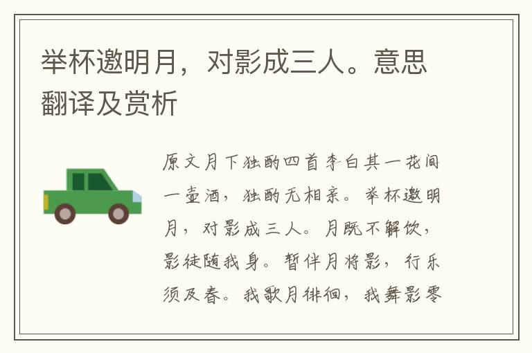 舉杯邀明月，對影成三人。意思翻譯及賞析