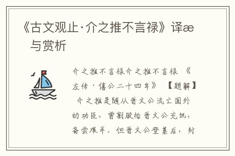 《古文觀止·介之推不言祿》譯文與賞析