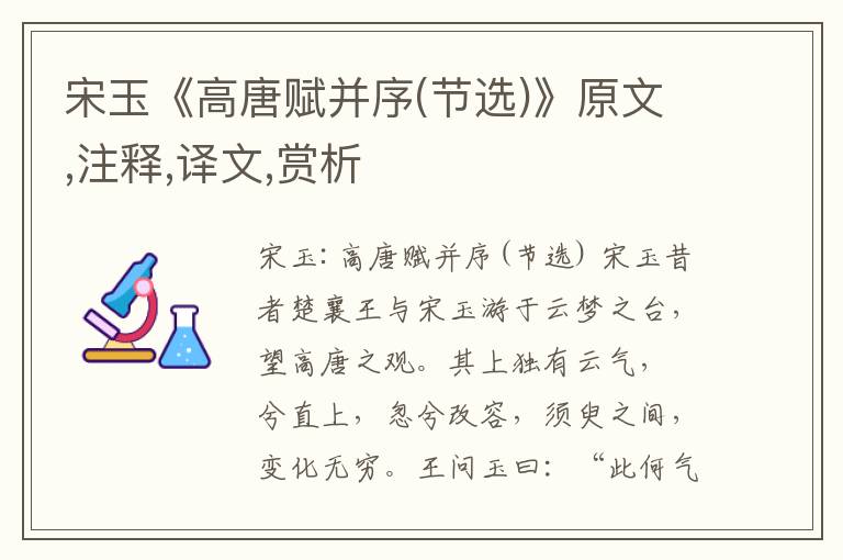 宋玉《高唐賦并序(節選)》原文,注釋,譯文,賞析