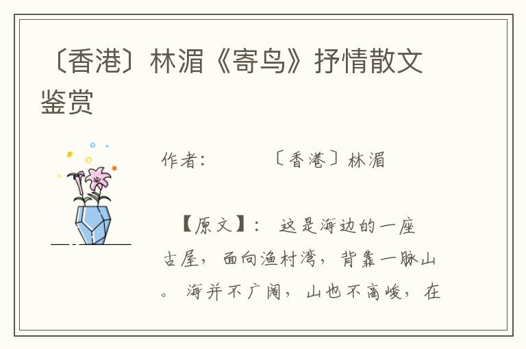〔香港〕林湄《寄鳥》抒情散文鑒賞