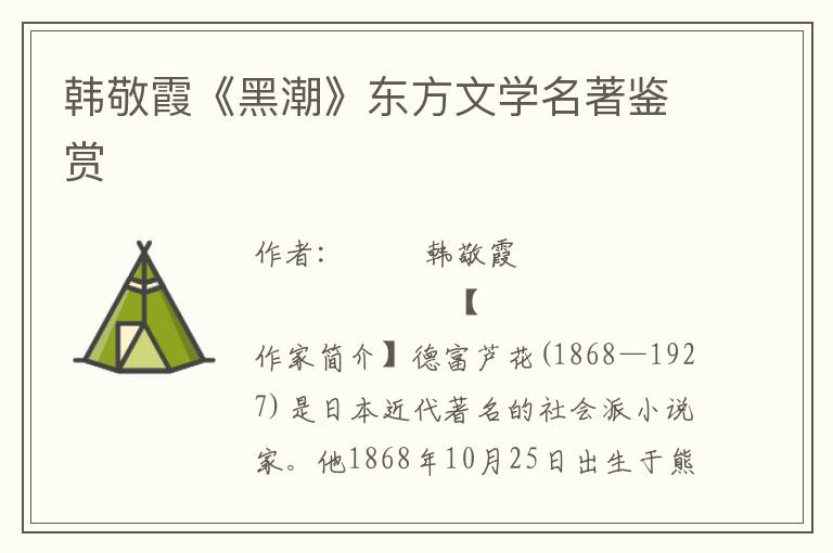 韓敬霞《黑潮》東方文學(xué)名著鑒賞