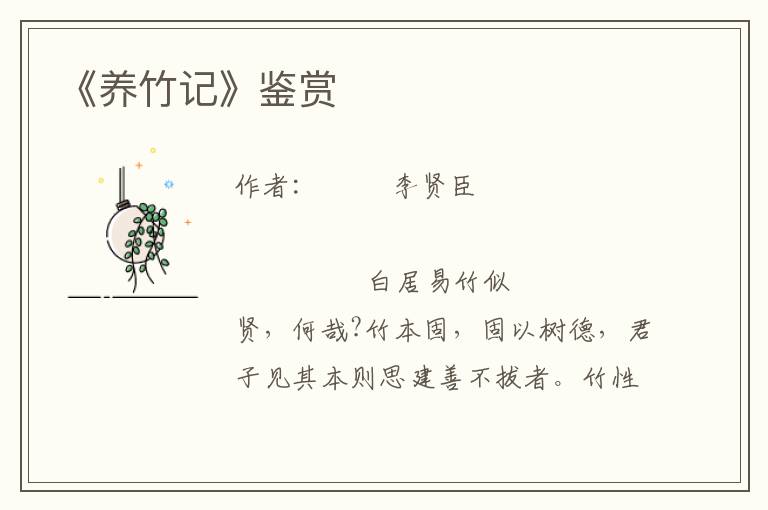 《養竹記》鑒賞