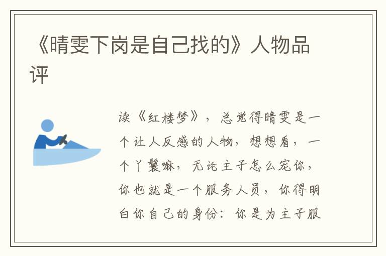 《晴雯下崗是自己找的》人物品評(píng)