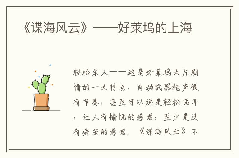 《諜海風云》——好萊塢的上海