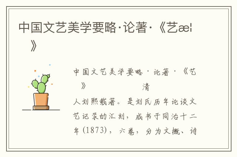 中國文藝美學要略·論著·《藝概》