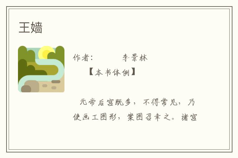 王嬙