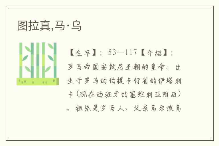 圖拉真,馬·烏