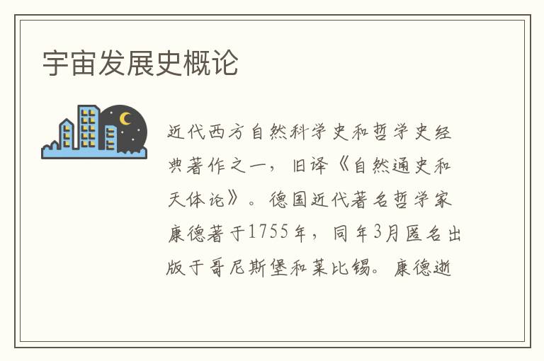 宇宙發(fā)展史概論