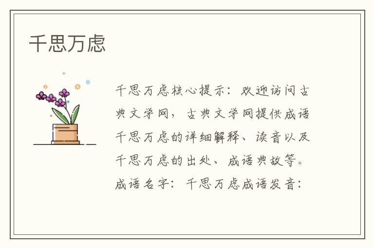 千思萬慮