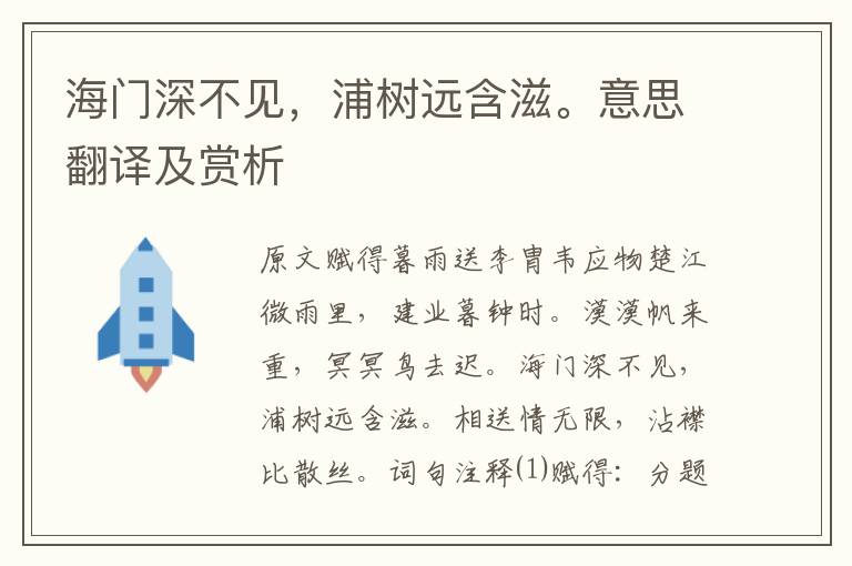 海門深不見，浦樹遠(yuǎn)含滋。意思翻譯及賞析