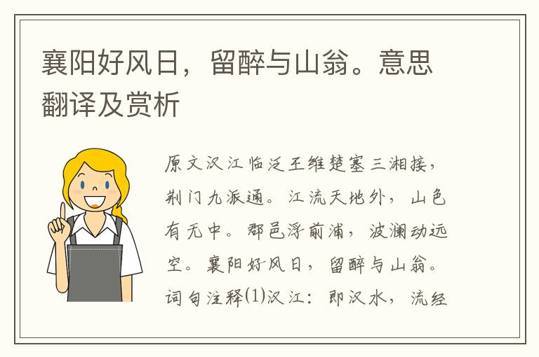 襄陽好風(fēng)日，留醉與山翁。意思翻譯及賞析