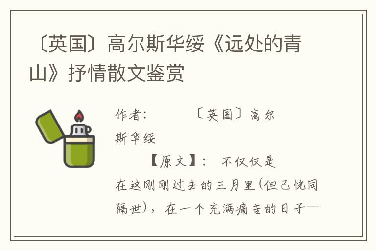 〔英國〕高爾斯華綏《遠處的青山》抒情散文鑒賞