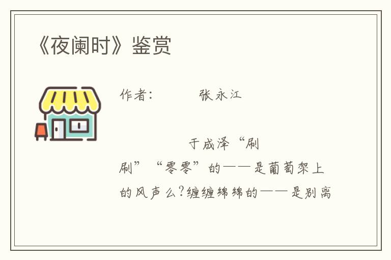 《夜闌時》鑒賞