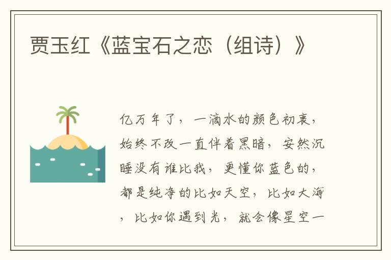 賈玉紅《藍寶石之戀（組詩）》