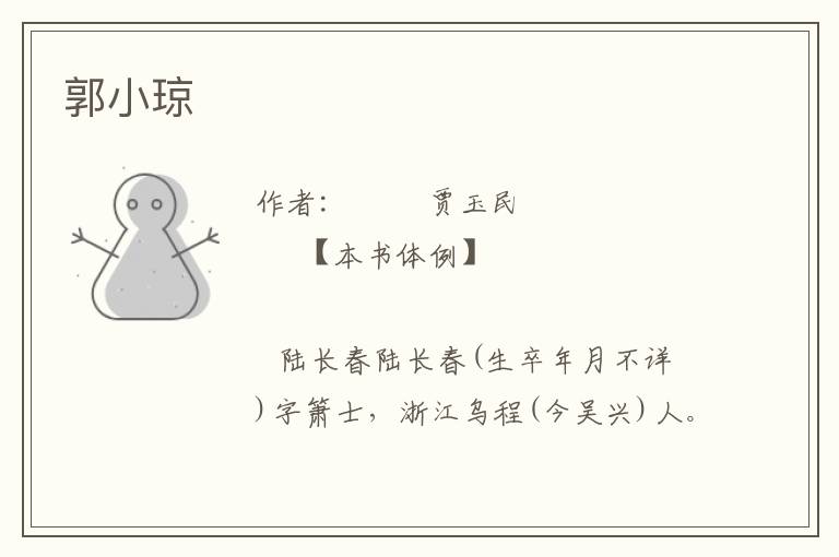 郭小瓊