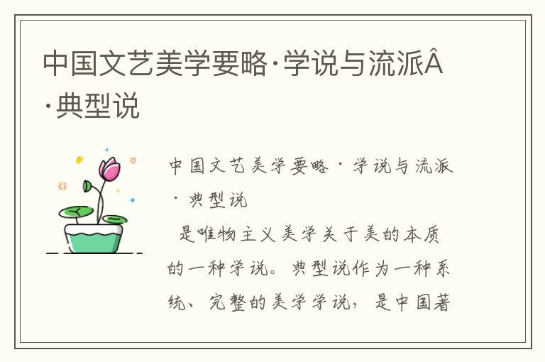 中國文藝美學(xué)要略·學(xué)說與流派·典型說