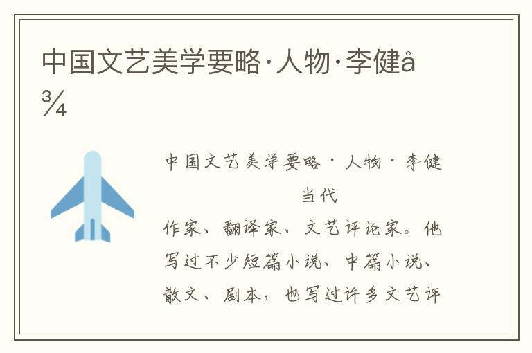 中國文藝美學要略·人物·李健吾