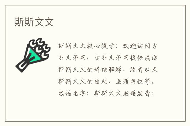 斯斯文文