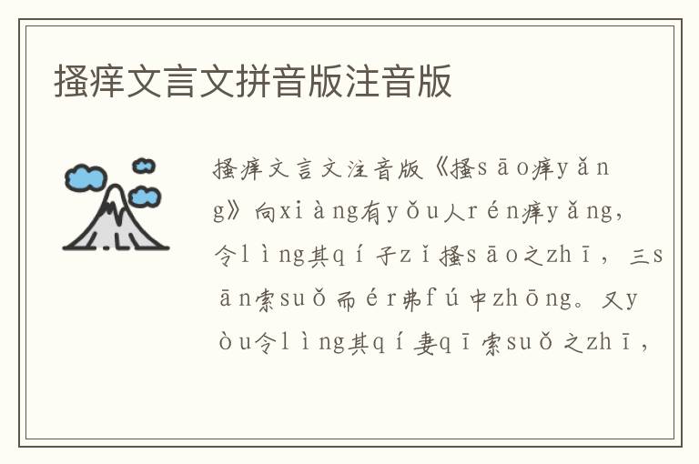 搔癢文言文拼音版注音版