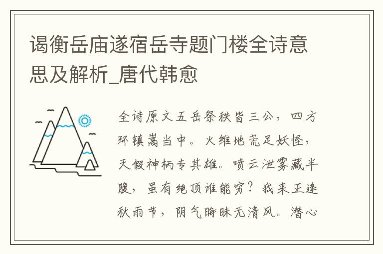 謁衡岳廟遂宿岳寺題門樓全詩意思及解析_唐代韓愈
