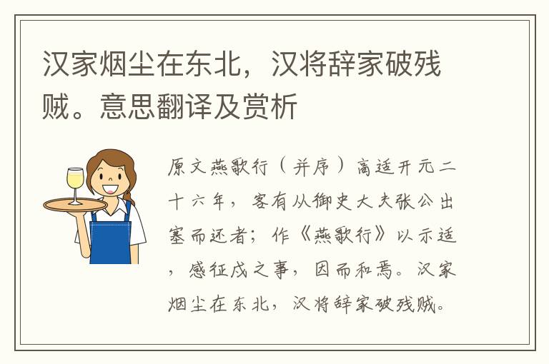 漢家煙塵在東北，漢將辭家破殘賊。意思翻譯及賞析