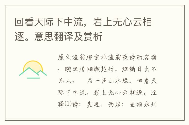 回看天際下中流，巖上無心云相逐。意思翻譯及賞析