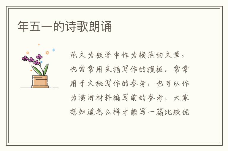 年五一的詩(shī)歌朗誦