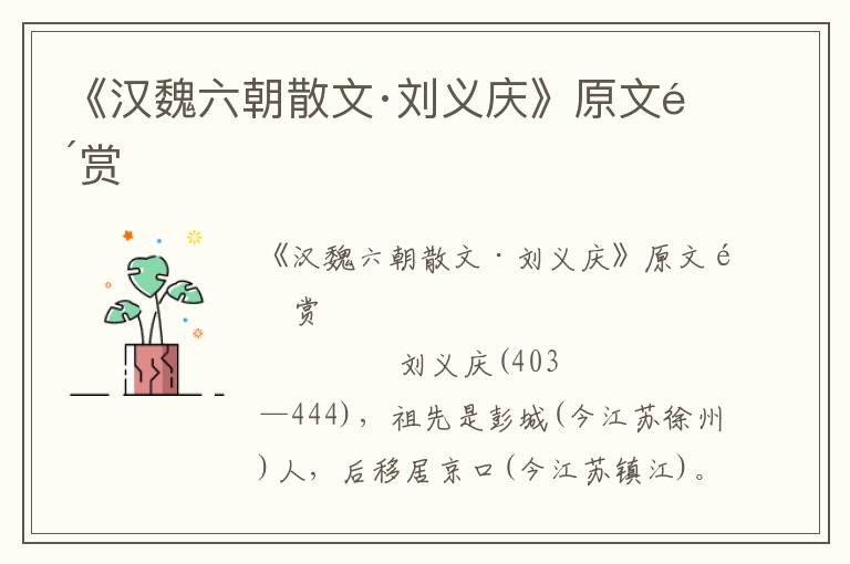 《漢魏六朝散文·劉義慶》原文鑒賞