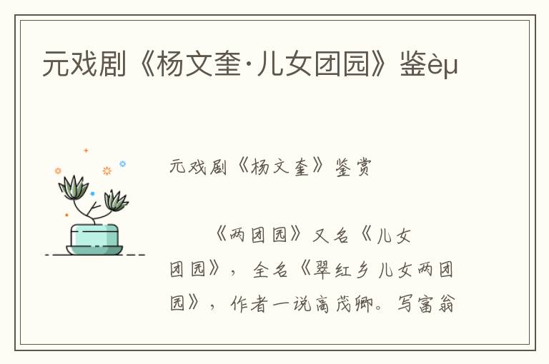 元戲劇《楊文奎·兒女團園》鑒賞