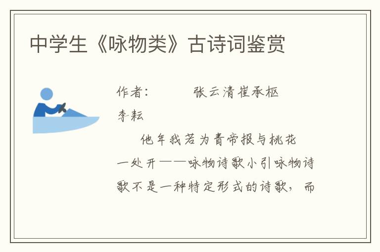 中學生《詠物類》古詩詞鑒賞