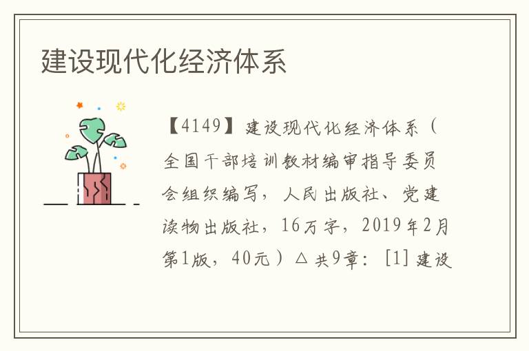 建設(shè)現(xiàn)代化經(jīng)濟體系