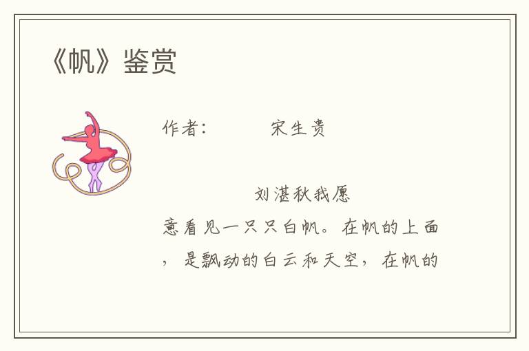 《帆》鑒賞