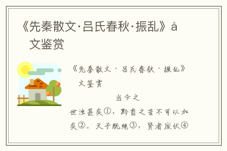 《先秦散文·呂氏春秋·振亂》原文鑒賞