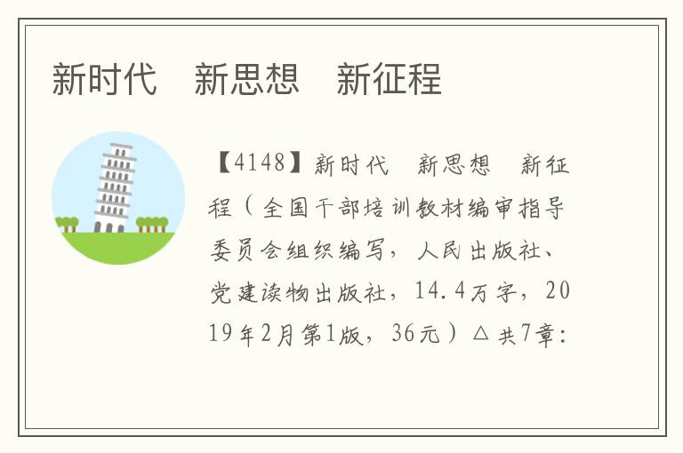 新時代　新思想　新征程