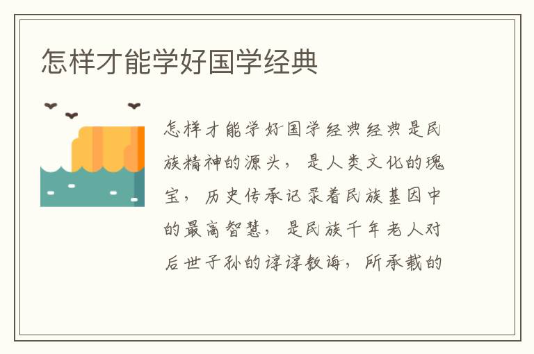 怎樣才能學好國學經(jīng)典
