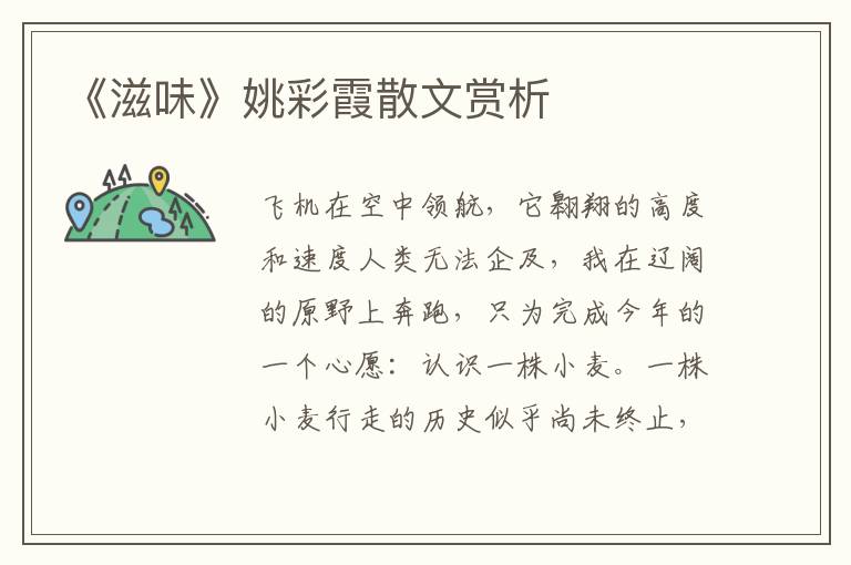 《滋味》姚彩霞散文賞析