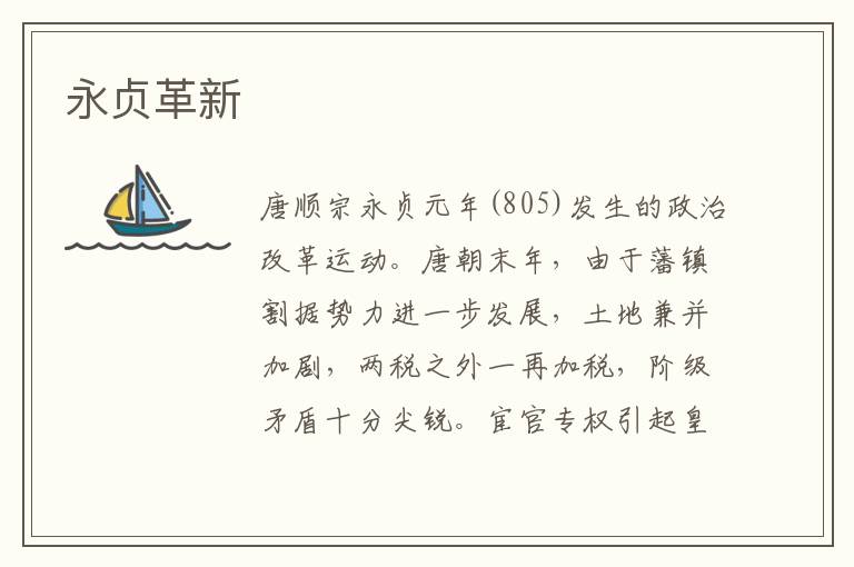永貞革新