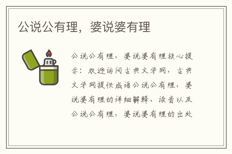 公說公有理，婆說婆有理