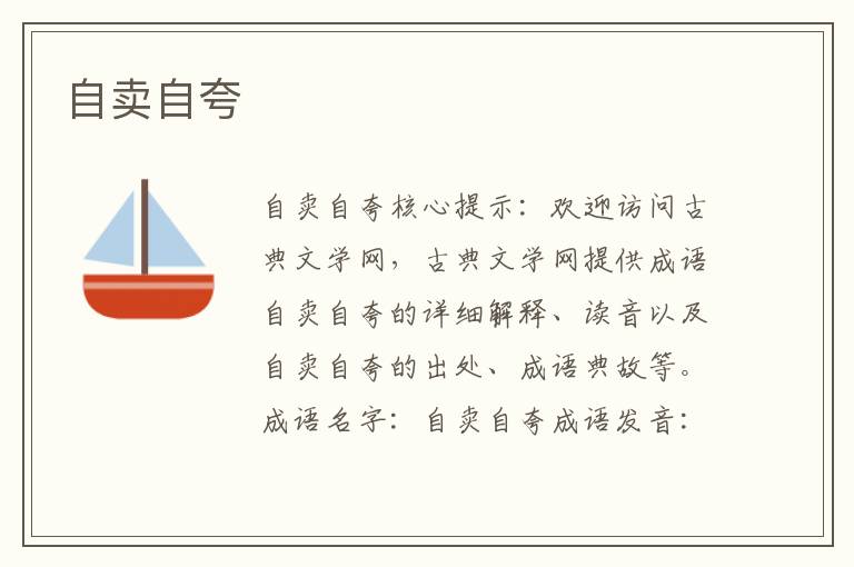 自賣自夸