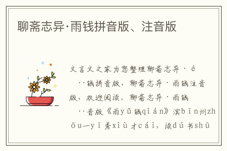 聊齋志異·雨錢拼音版、注音版
