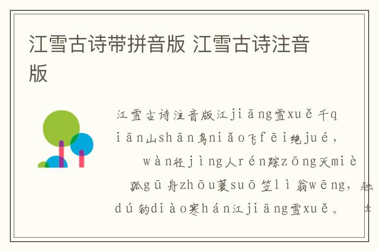 江雪古詩帶拼音版 江雪古詩注音版