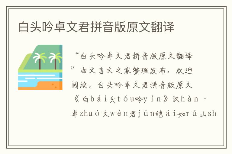 白頭吟卓文君拼音版原文翻譯