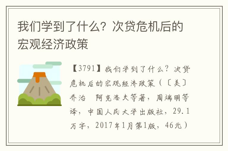 我們學到了什么？次貸危機后的宏觀經(jīng)濟政策