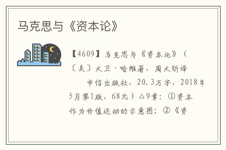 馬克思與《資本論》